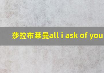 莎拉布莱曼all i ask of you